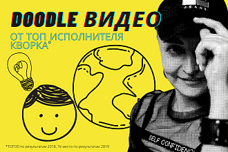 Doodle video для рекламы вашего проекта от профи