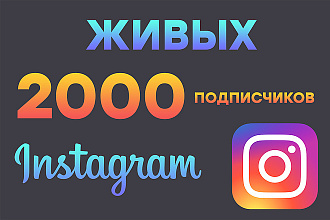 2000 живых подписчиков