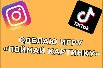 Сделаю игру ''Поймай картинку'' для Instagram, TikTok