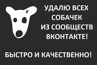 Удалю всех собачек из группы Вконтакте Vk