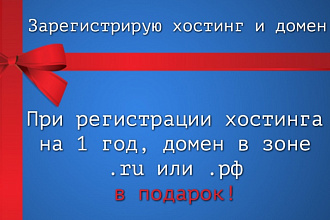 Зарегистрирую хостинг и домен