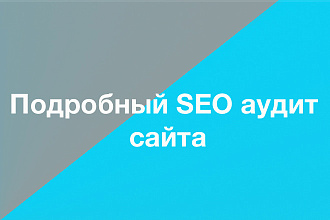 Комплексный SEO аудит сайта в удобном PDF отчете