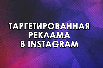 Быстро запущу эффективную таргетированную рекламу