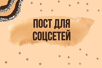 Пост для соцсетей