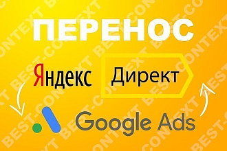 Перенесу Вашу кампанию из Яндекс Директ в Google Adwords