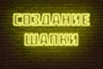Создам шапку