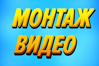 Монтаж видео