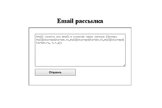 Готовый скрипт для Email рассылки писем