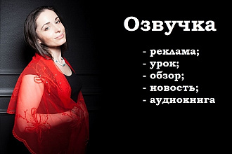 Озвучу, начитаю любой текст