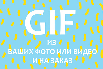 GIF анимация из ваших видео или фото и на заказ