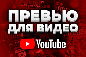 Сделаю превью - Значок для видео