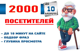 Поведенческие факторы. До 10 минут на сайте. 2000 посетителей