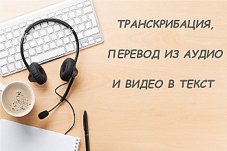 Перевожу аудио и видео в текстовую форму