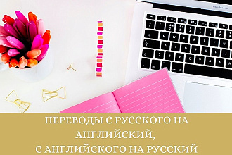 Переведу текст с русского на английский или с английского на русский