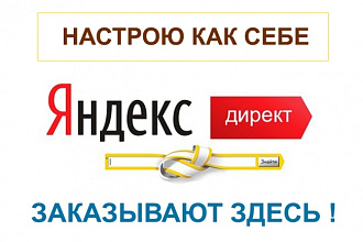 Контекстная реклама Яндекс. Директ под ключ. Сделаю как для себя