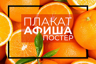 Разработка афиш, постеров и плакатов