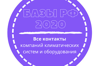 База компаний климатических систем и оборудования. 53222 шт. в базе