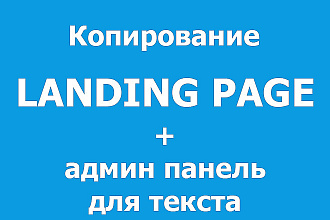 Копирование Landing Page