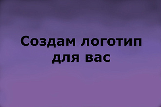 Сделаю логотип