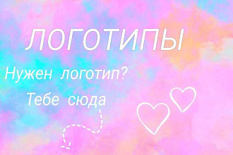 Сделаю логотипы