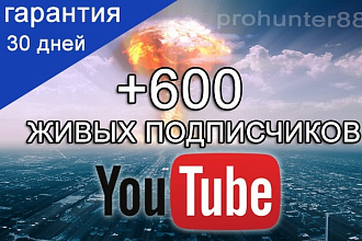 +600 живых подписчиков на ваш канал YouTube. Реальные люди