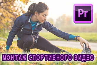Монтаж спортивного видео