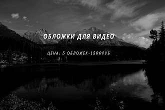 Обложки для видео