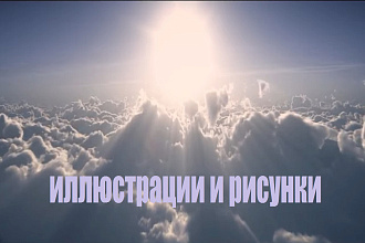 Иллюстрации и рисунки