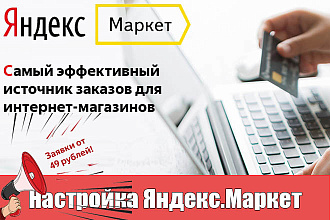Настройка Яндекс Маркет под ключ