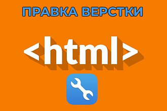 Правка верстки