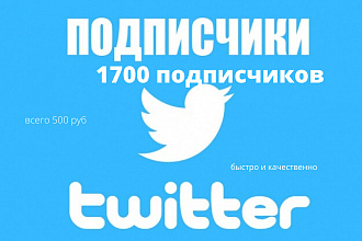 1700 подписчиков в ваш аккаунт Twitter