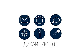 Сделаю дизайн 6 иконок