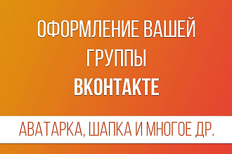 Сделаем стильное и современное оформление группы ВК. Быстро и красиво