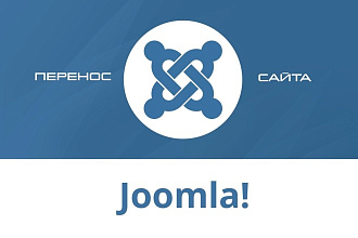 Перенесу joomla сайт на новый хостинг, VPS