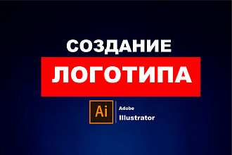Создам логотип с нуля, по эскизу, по примеру
