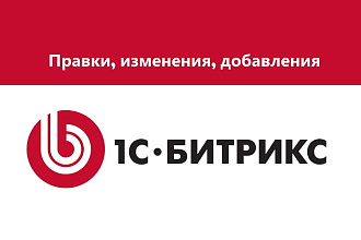 Правки, доработки сайта на 1c-bitrix