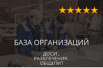 База организаций - досуг, развлечения, общественное питание