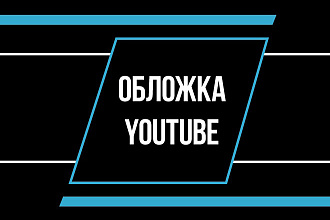 Превью обложка для видео Youtube
