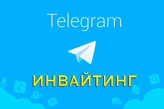 Рассылка приглашений в ваш канал или чат Telegram