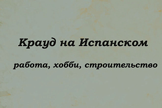 Крауд на Испанском под работу, хобби и строительство