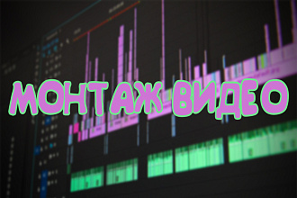 Монтаж и обработка видеороликов. YouTube роликов