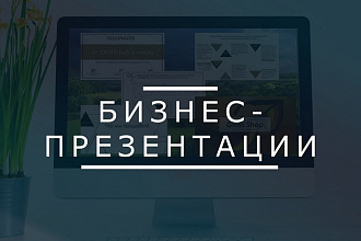 Презентации для бизнеса. Коммерческие предложения
