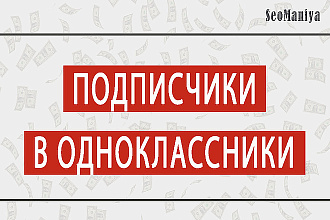 Добавлю 500 живых, активных подписчиков в группу однокласников. +лайки