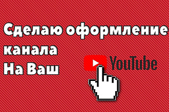 Сделаю оформление канала для YouTube. 2 варианта