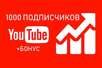 1000 подписчиков на ваш канал YouTube+бонус