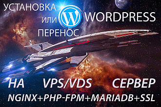 Установка или перенос wordpress сайта на виртуальный сервер плюс SSL
