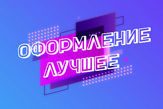 Шапка , Аватар , Привью, Обложка ,Другое , Ютуб , ВК