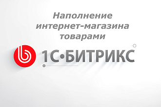 Наполнение интернет-магазина товарами на Bitrix