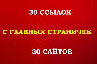 30 ссылок с главных страниц 30 сайтов