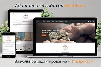 Адаптивный сайт на cms WordPress под ключ
